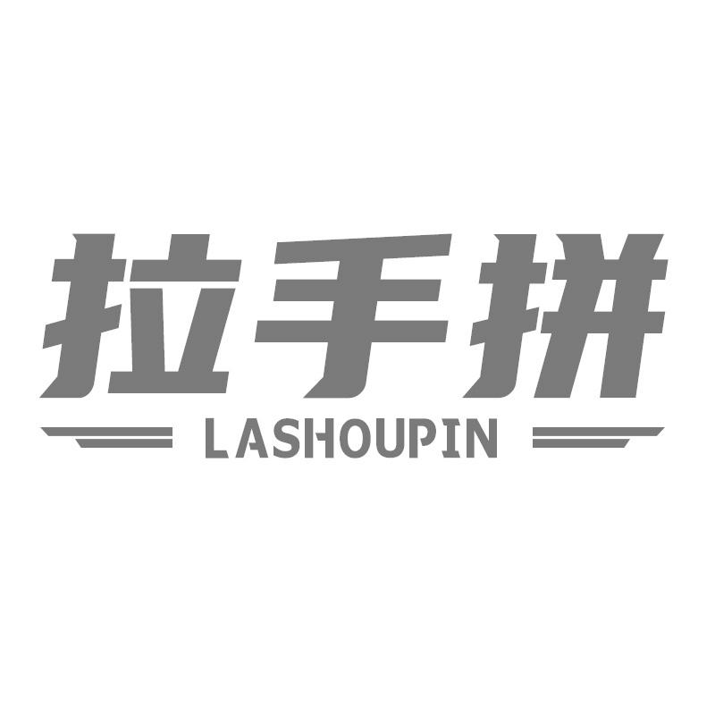 拉手拼
