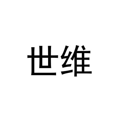 世维
