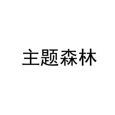 主题森林