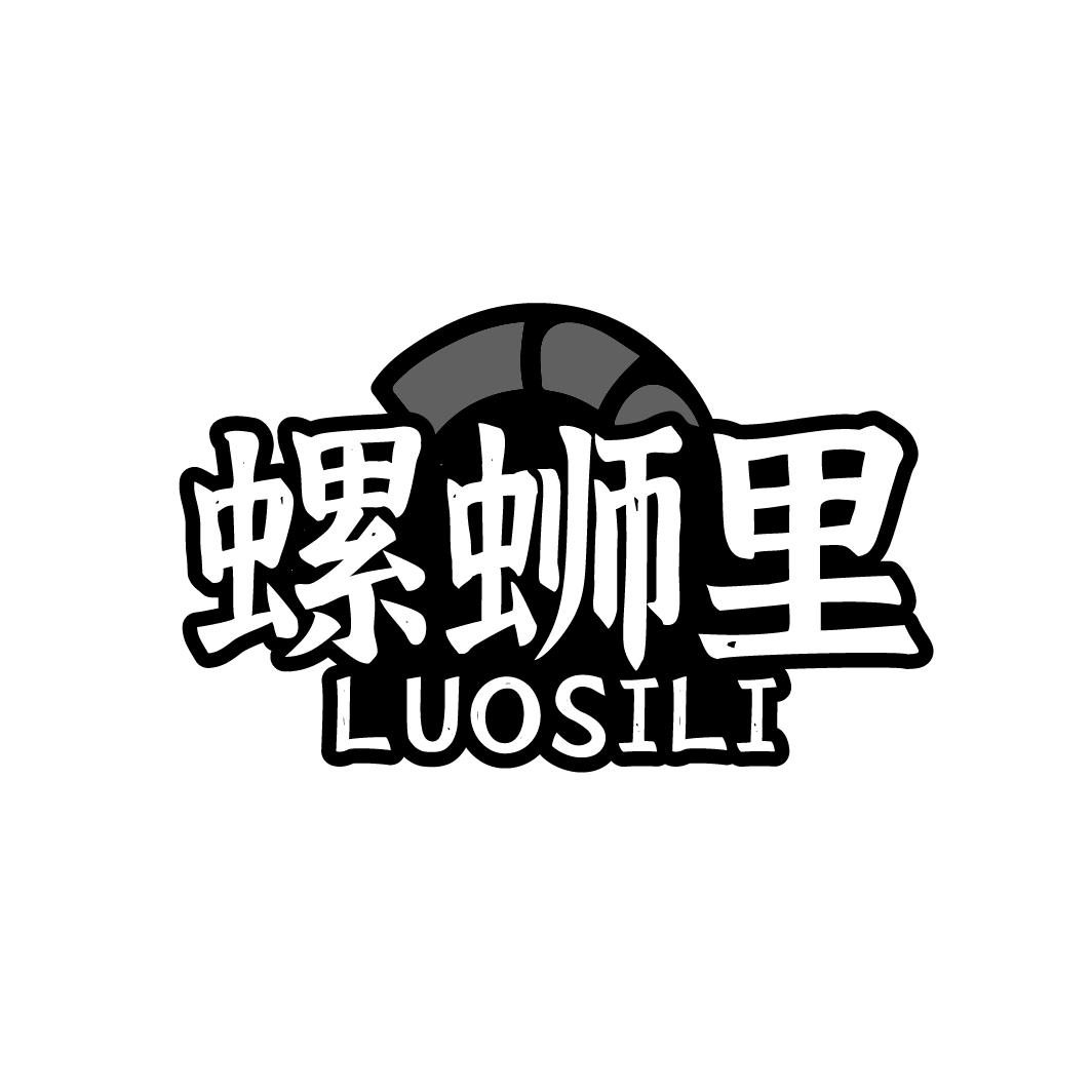 螺蛳里LUOSILI