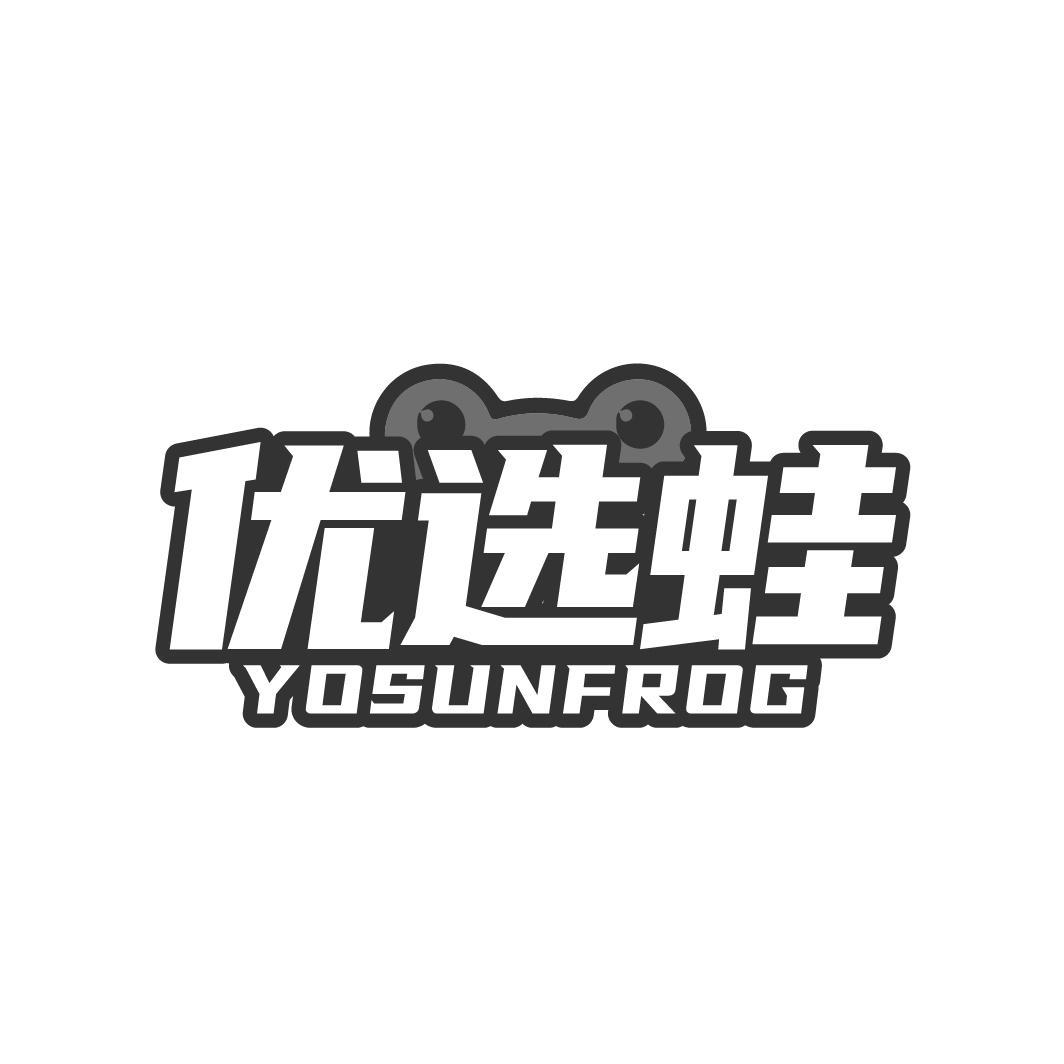优选蛙YOSUNFROG