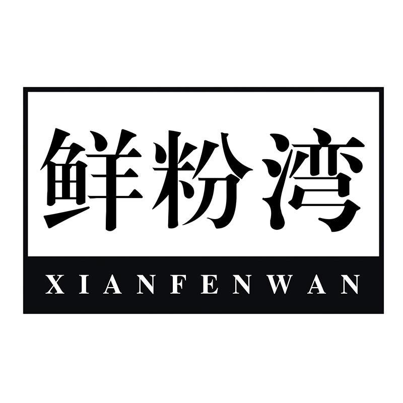 鲜粉湾