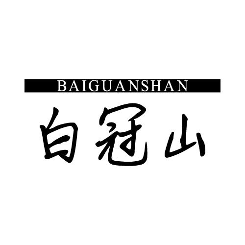 白冠山