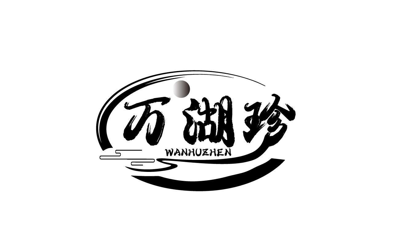 万湖珍WANHUZHEN