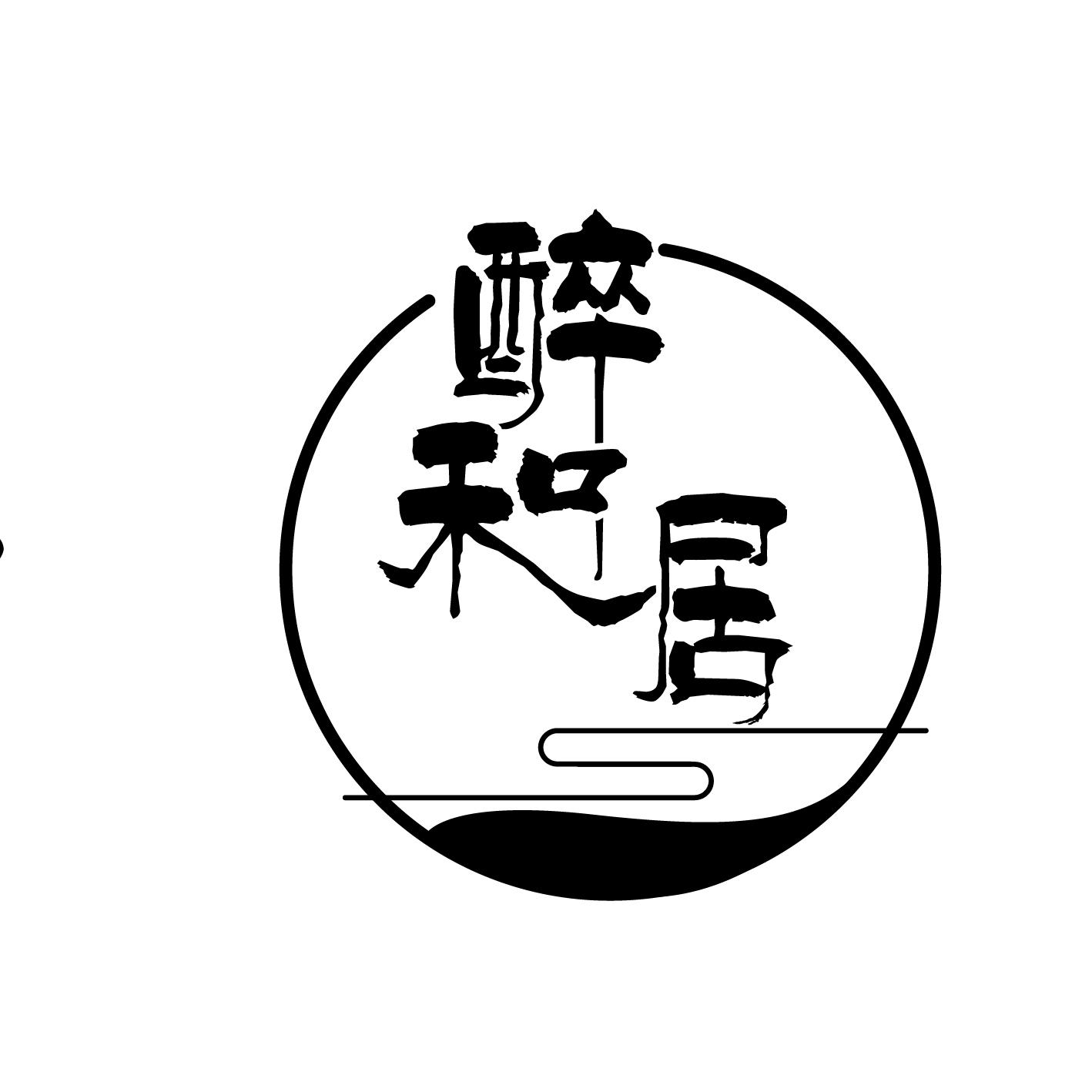 醉和居