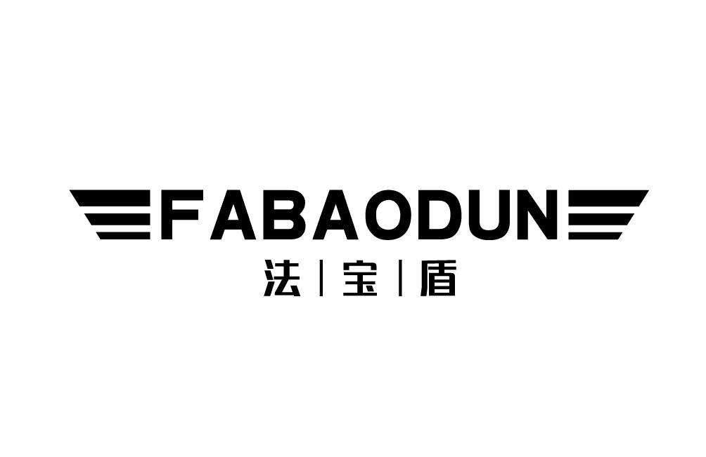 法宝盾FABAODUN
