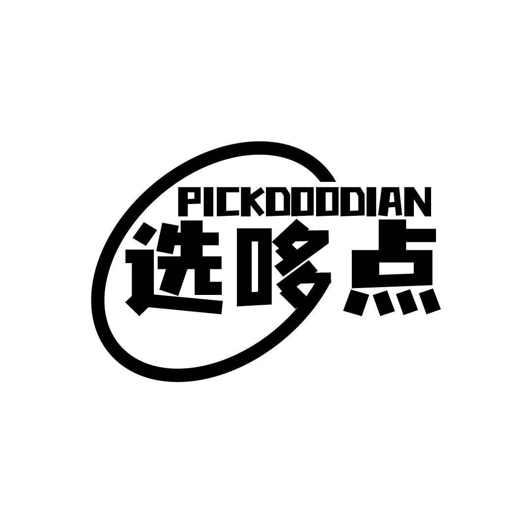 选哆点PICKDOODIAN