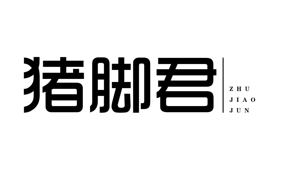 猪脚君