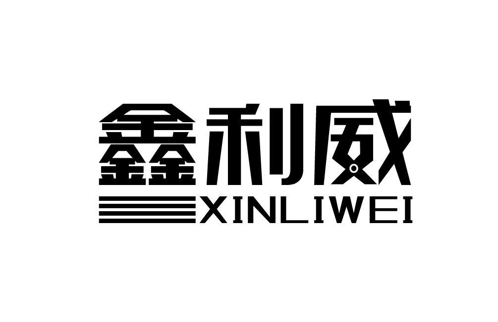 鑫利威XINLIWEI
