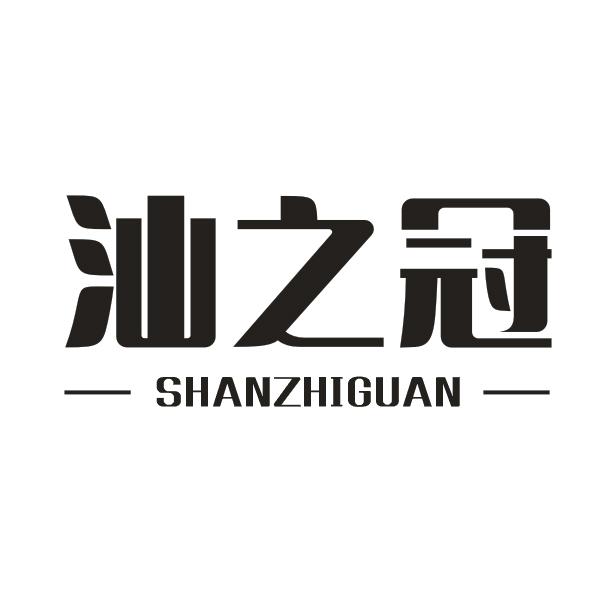 汕之冠