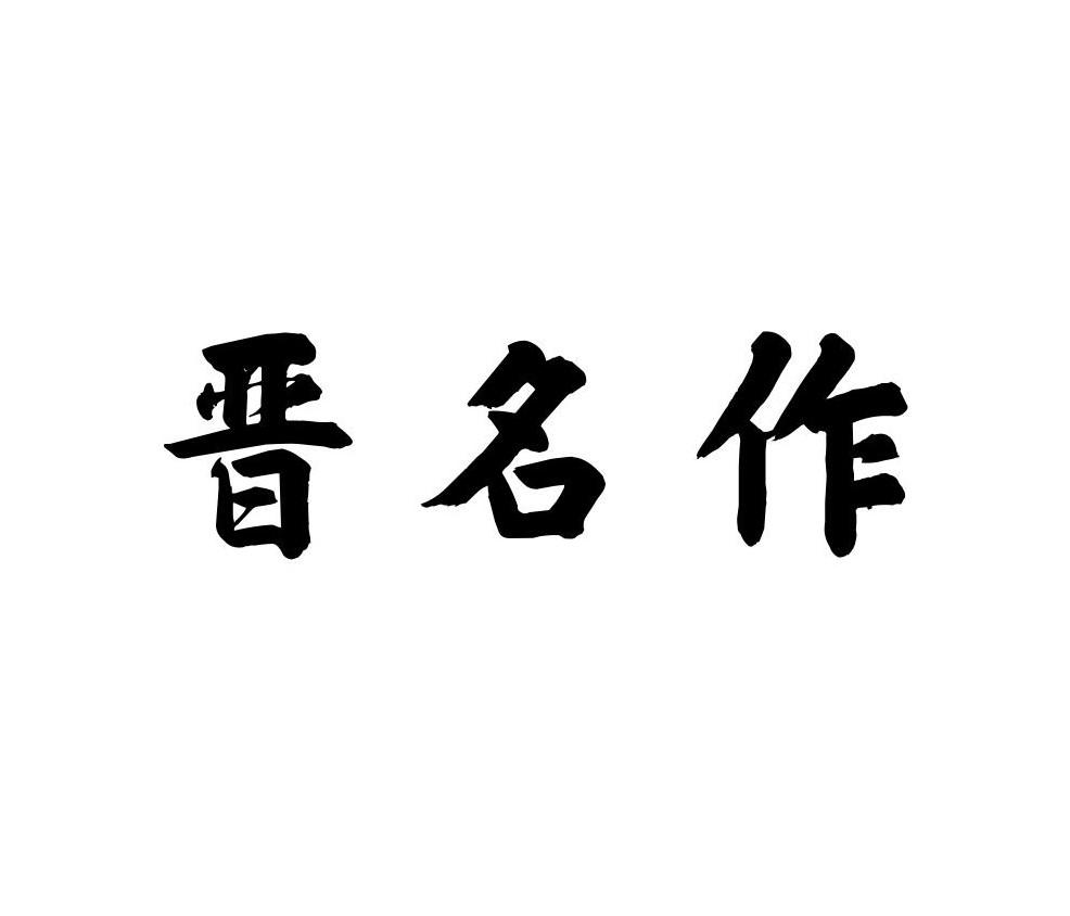 晋名作