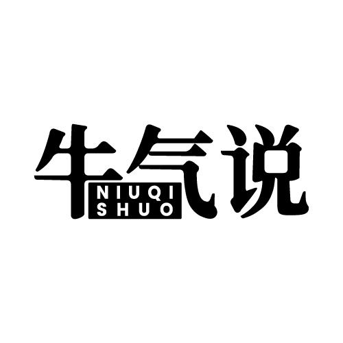 牛气说