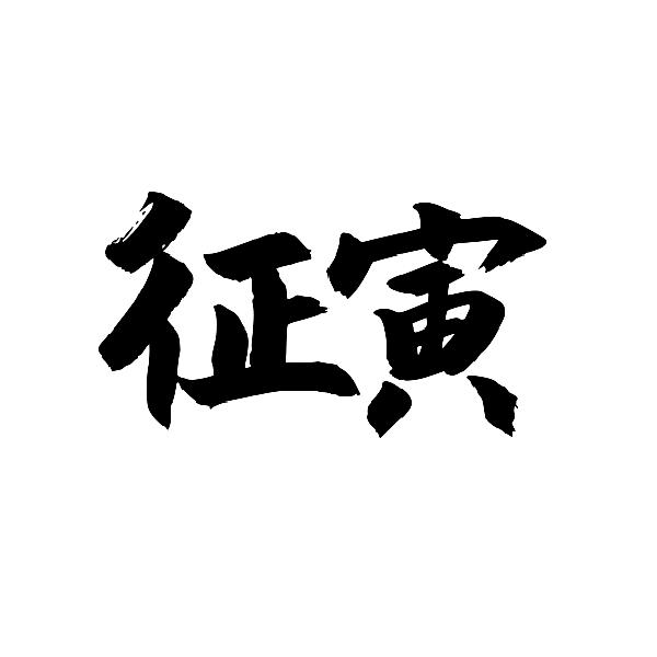 征寅