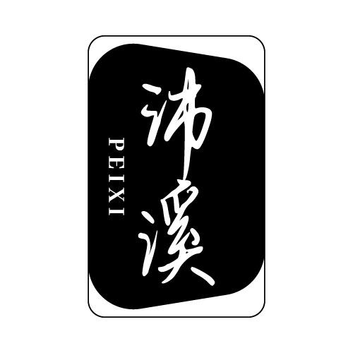 沛溪
