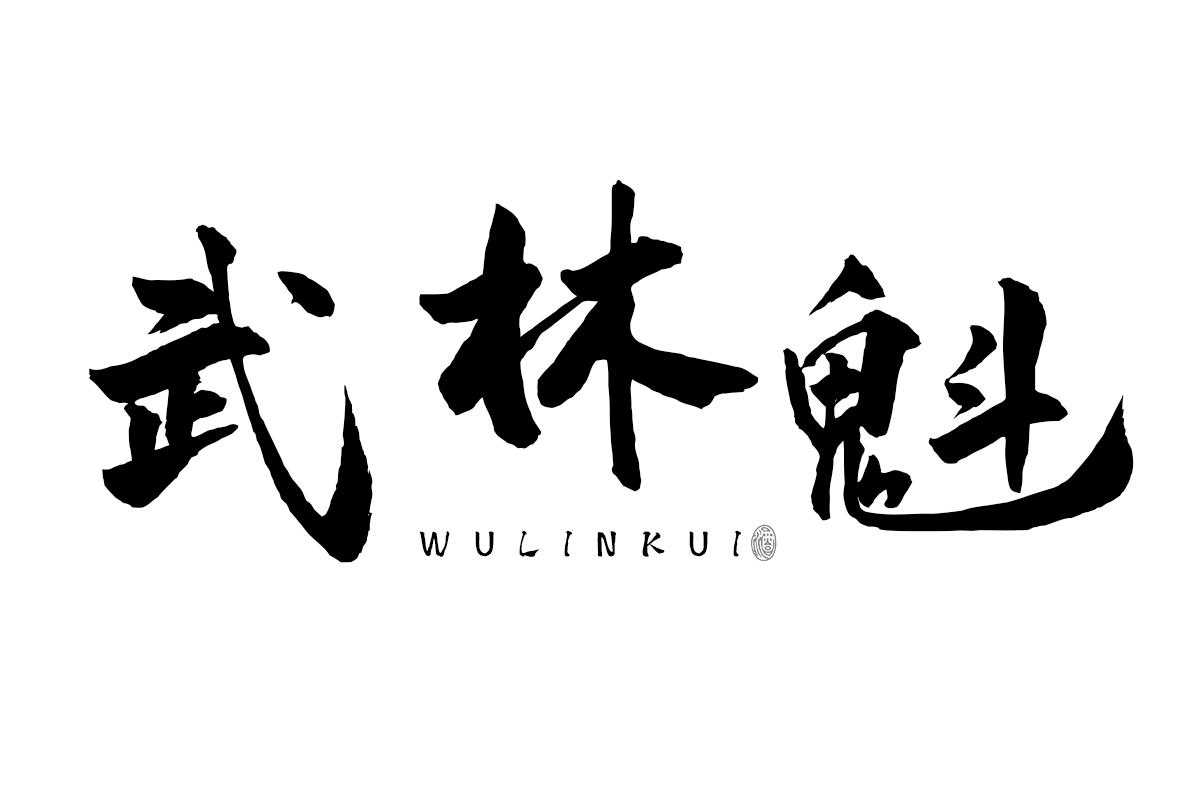 武林魁 酒