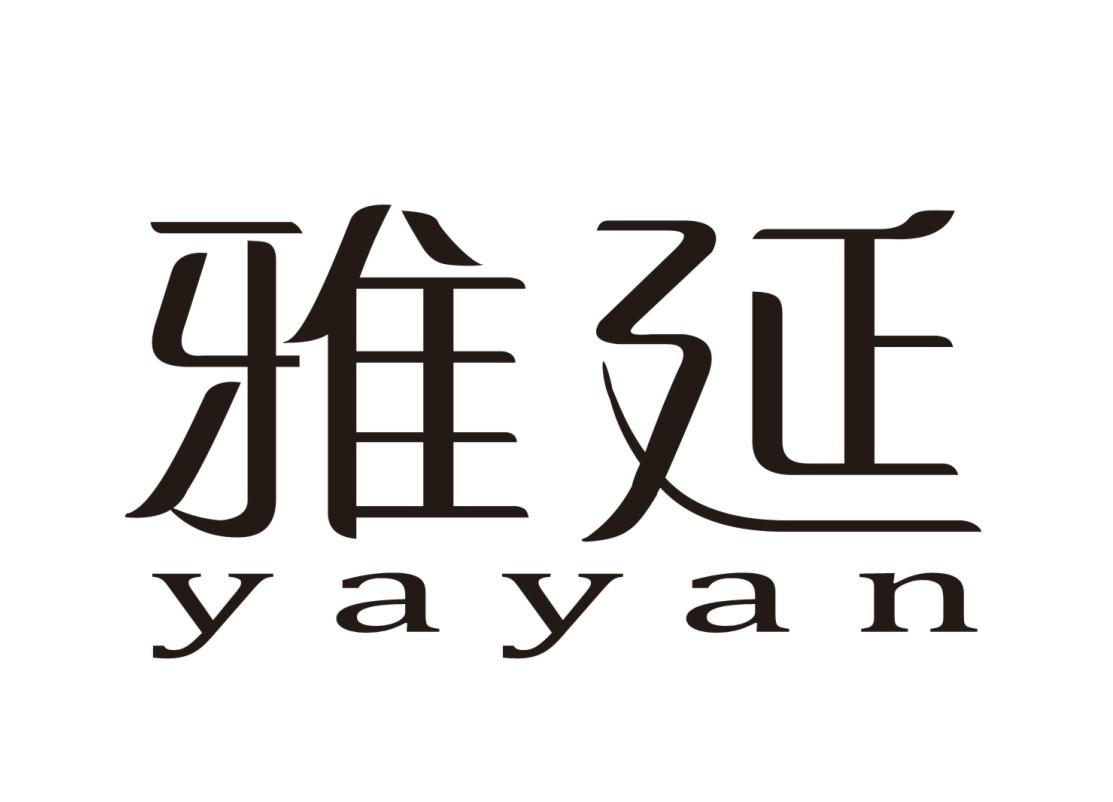雅延