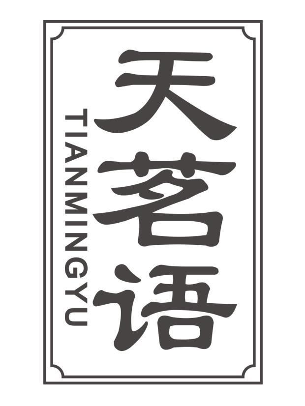 天茗语tianmingyu