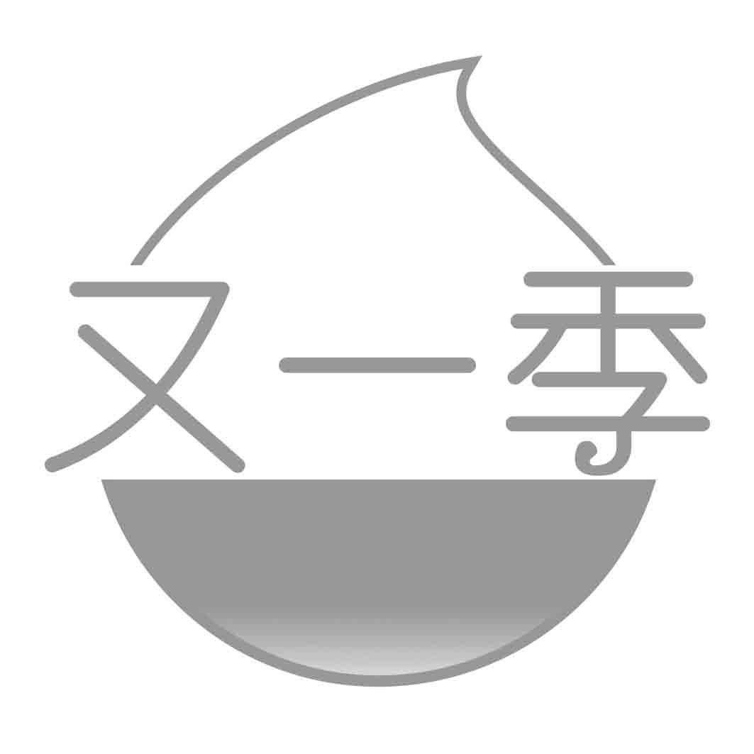   又一季