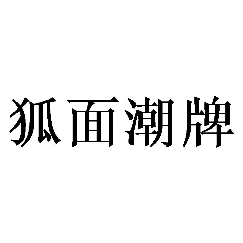 狐面潮牌