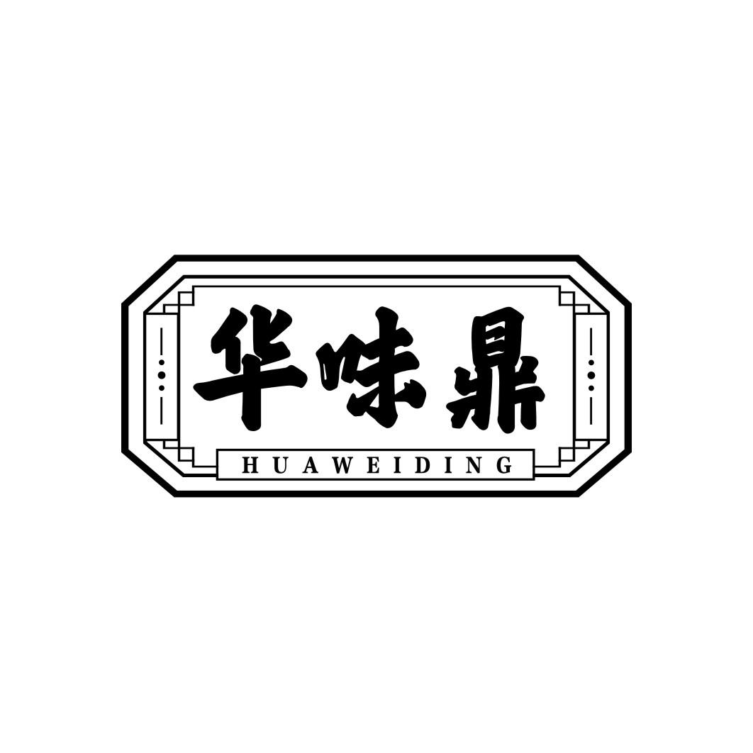 华味鼎huaweiding