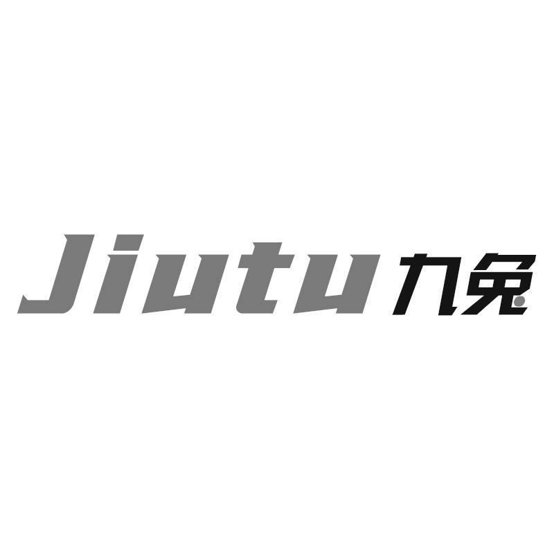 九兔