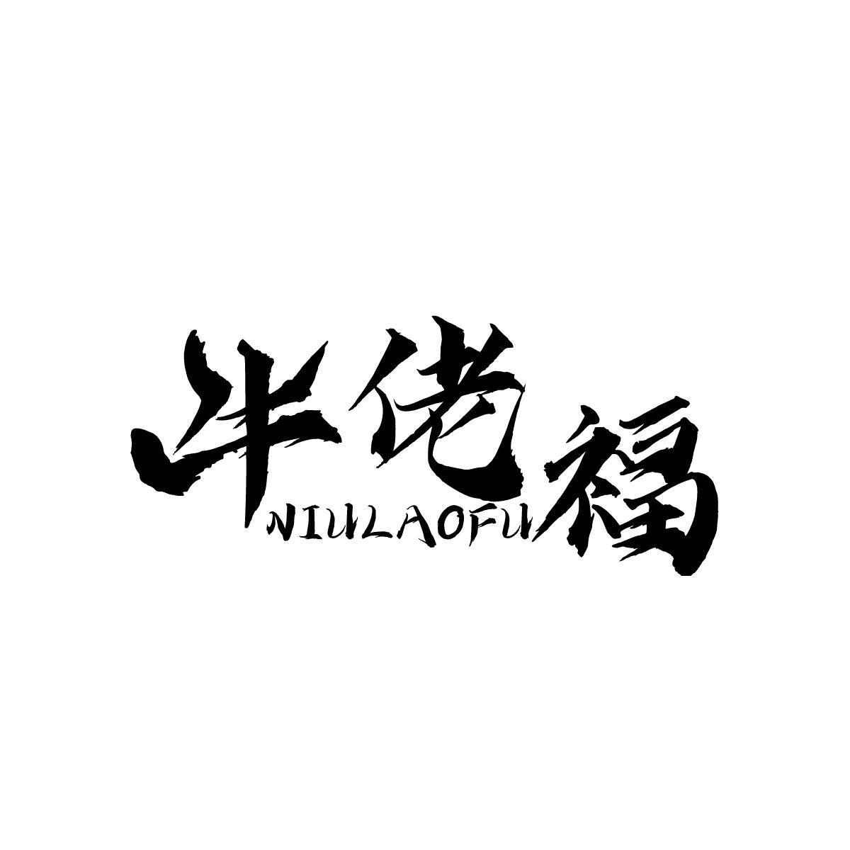 牛佬福NIULAOFU