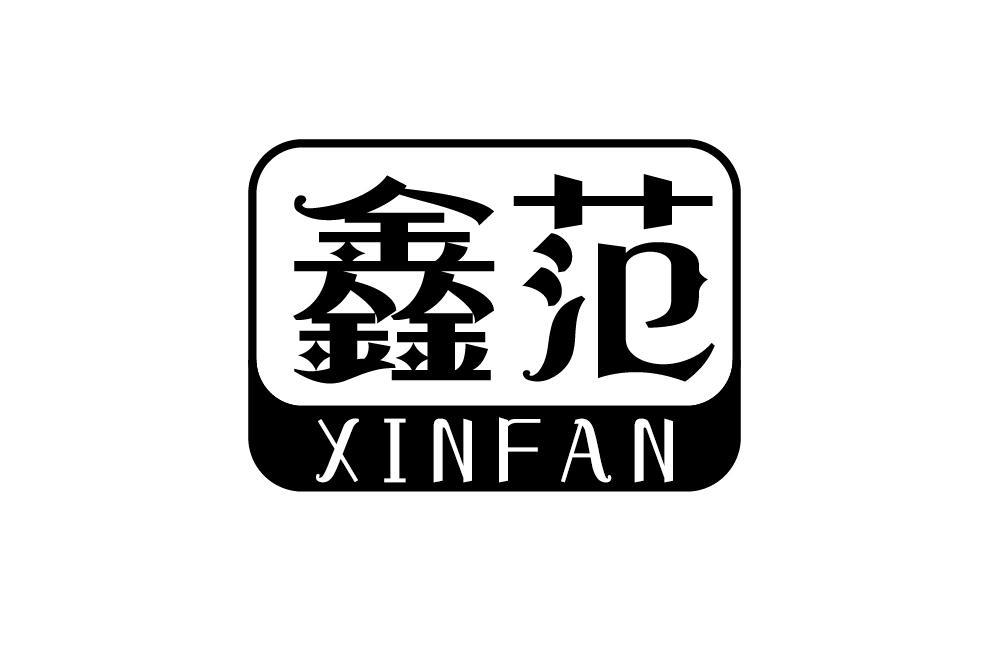 鑫范XINFAN