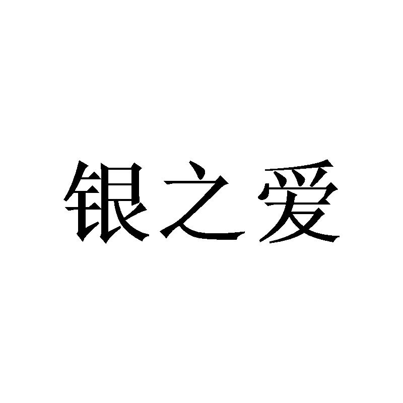 银之爱