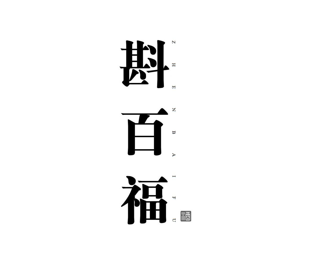 斟百福 酒