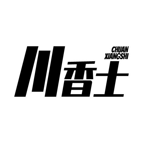 川香士