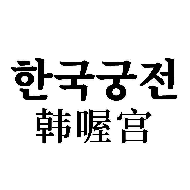韩喔宫+韩文