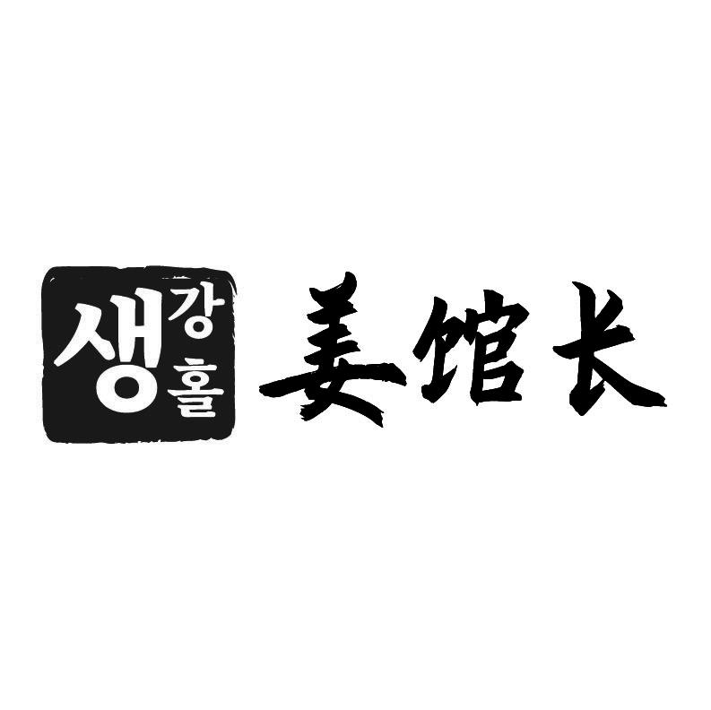 姜馆长+韩文