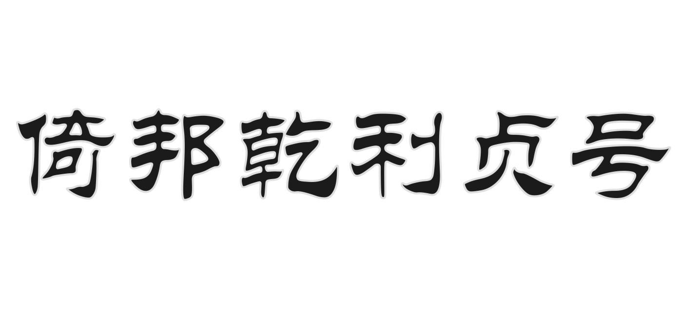倚邦乾利贞号