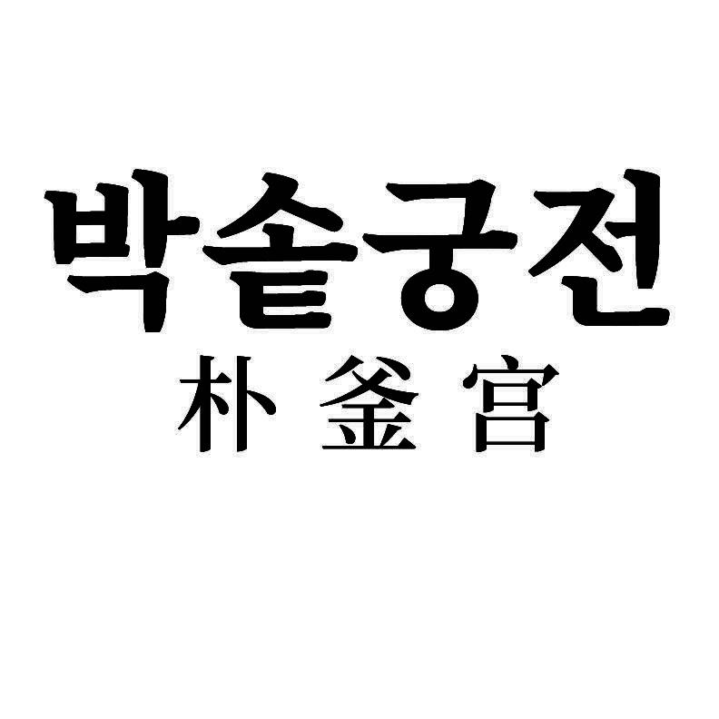 朴釜宫+韩文