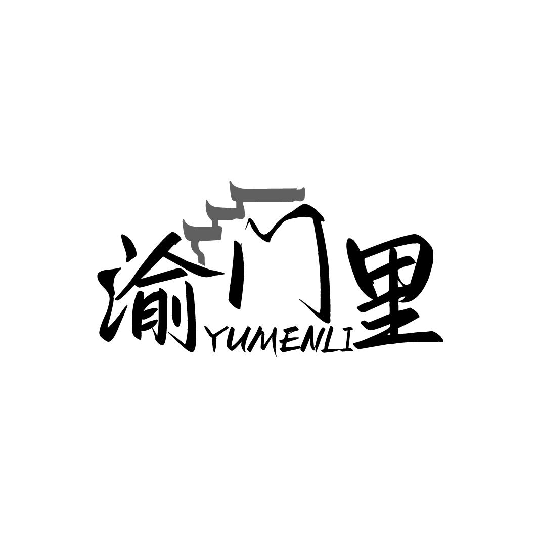 渝门里YUMENLI