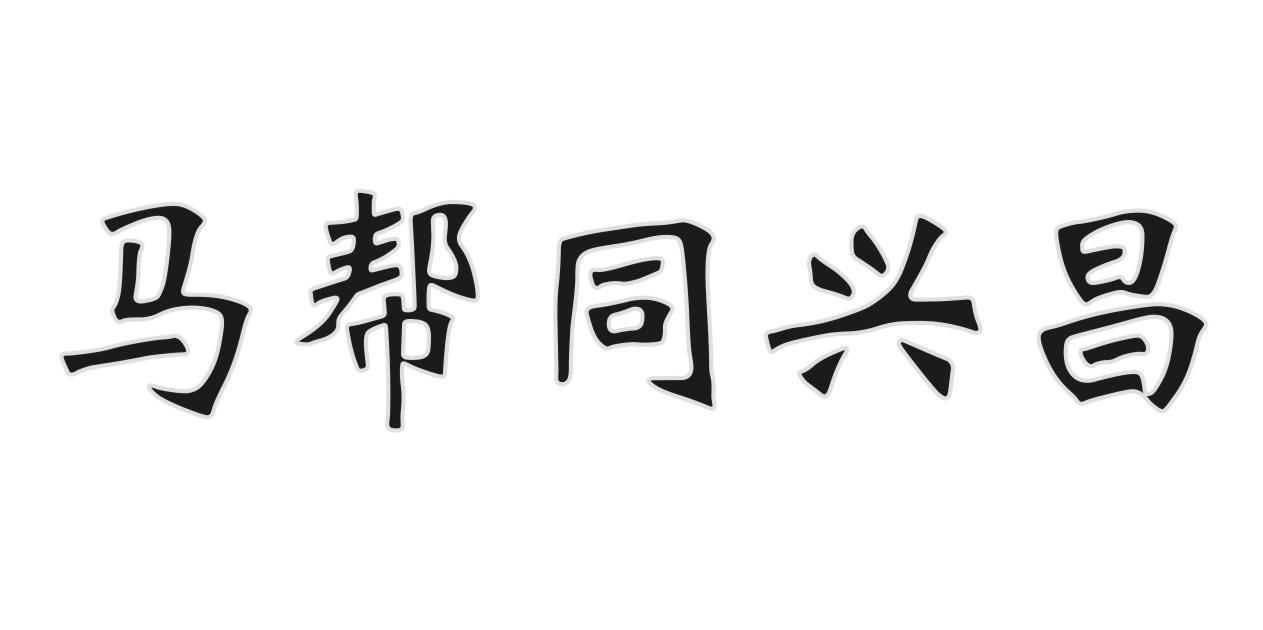 马帮同兴昌