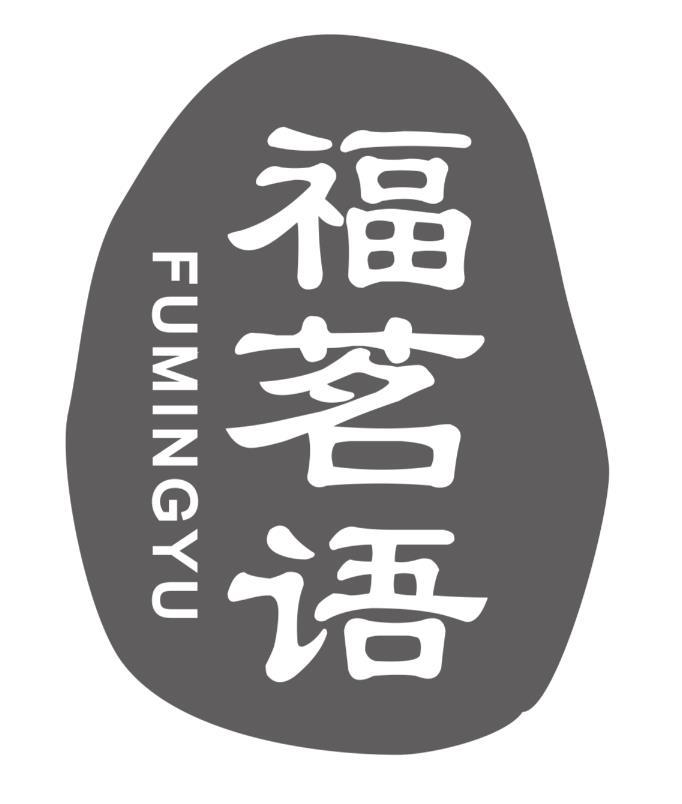 福茗语FUMINGYU