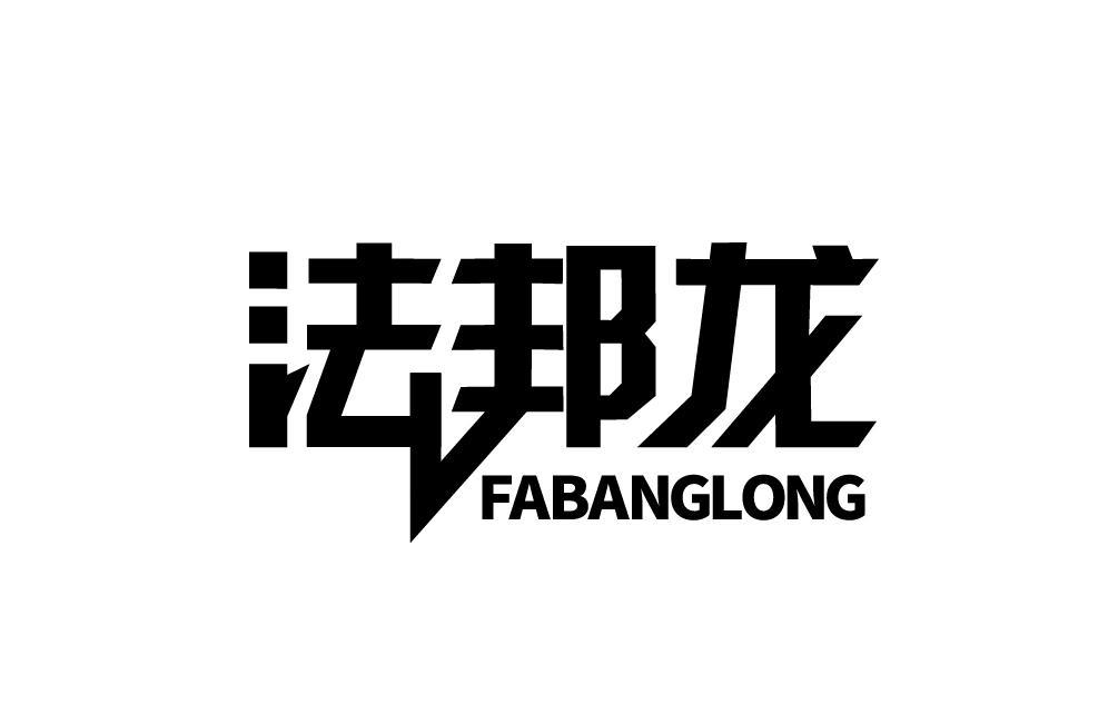 法邦龙FABANGLONG