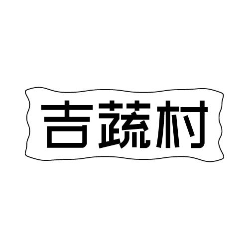 吉蔬村