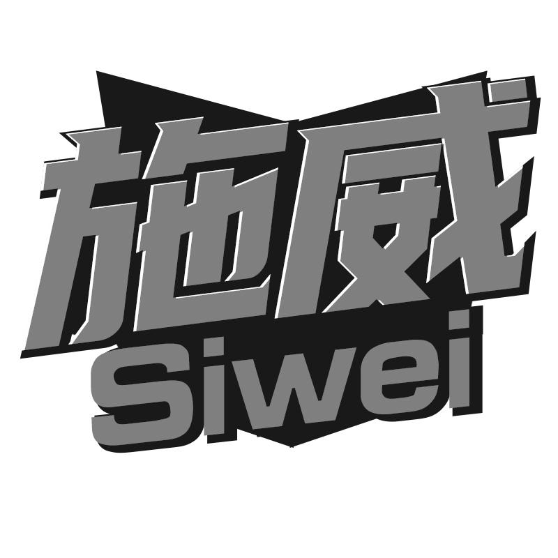 施威 SIWEI