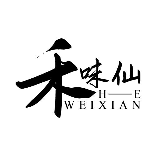 禾味仙