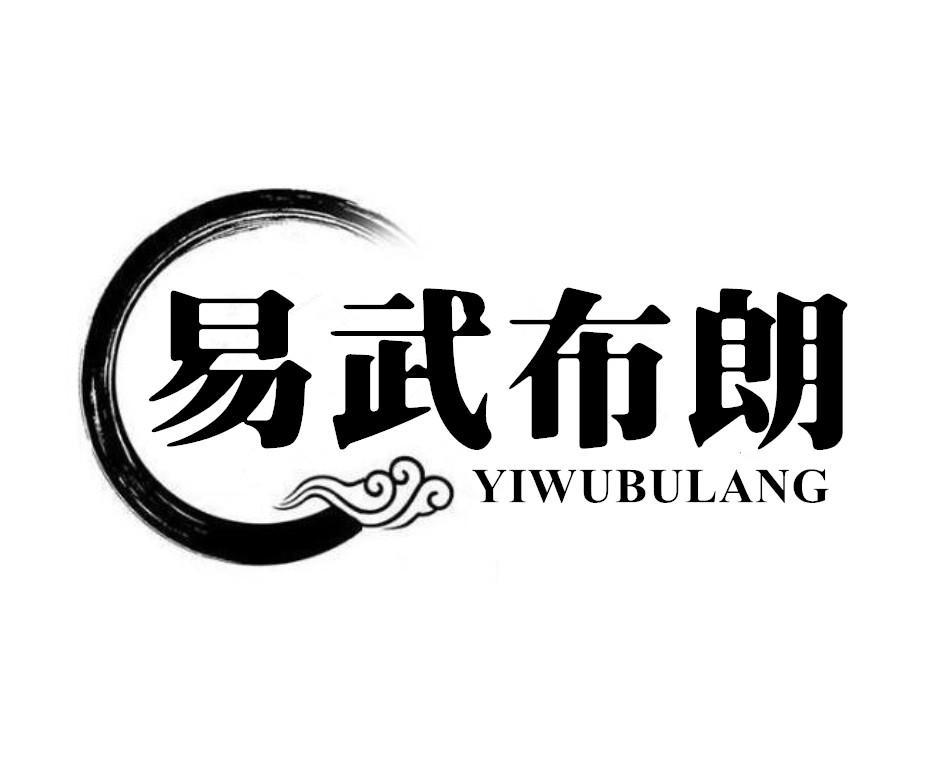 易武布朗