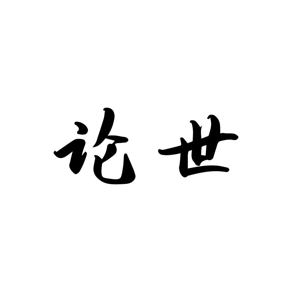 论世