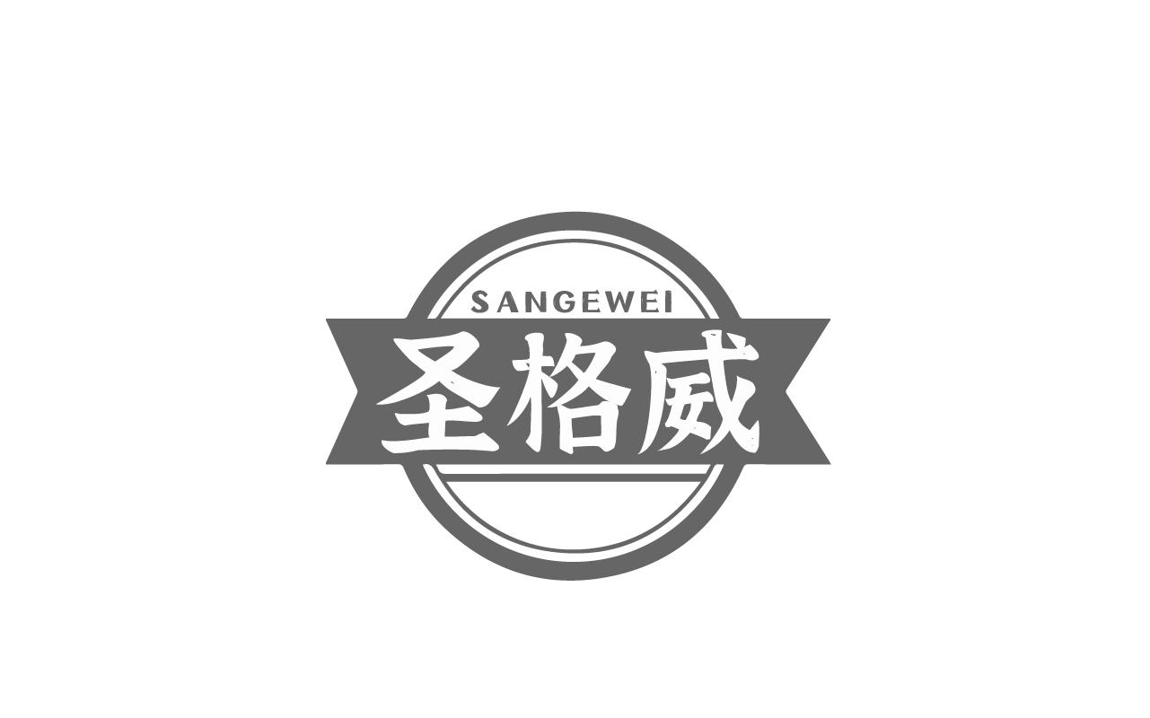 圣格威SANGEWEI