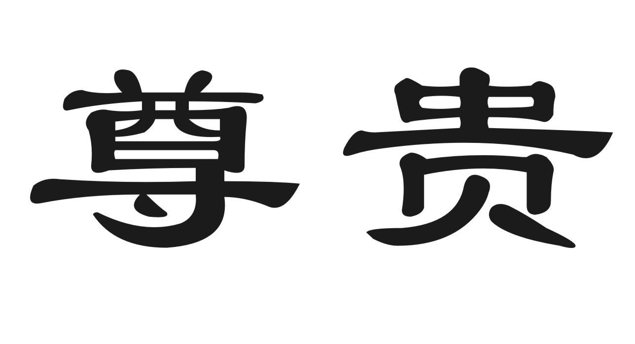 尊贵