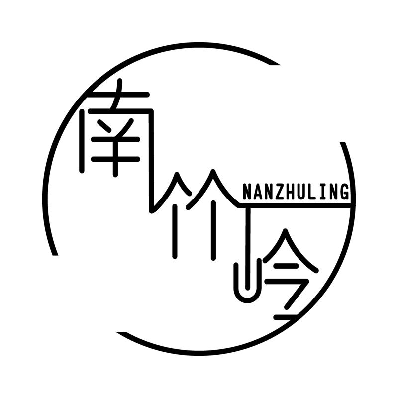 南竹岭