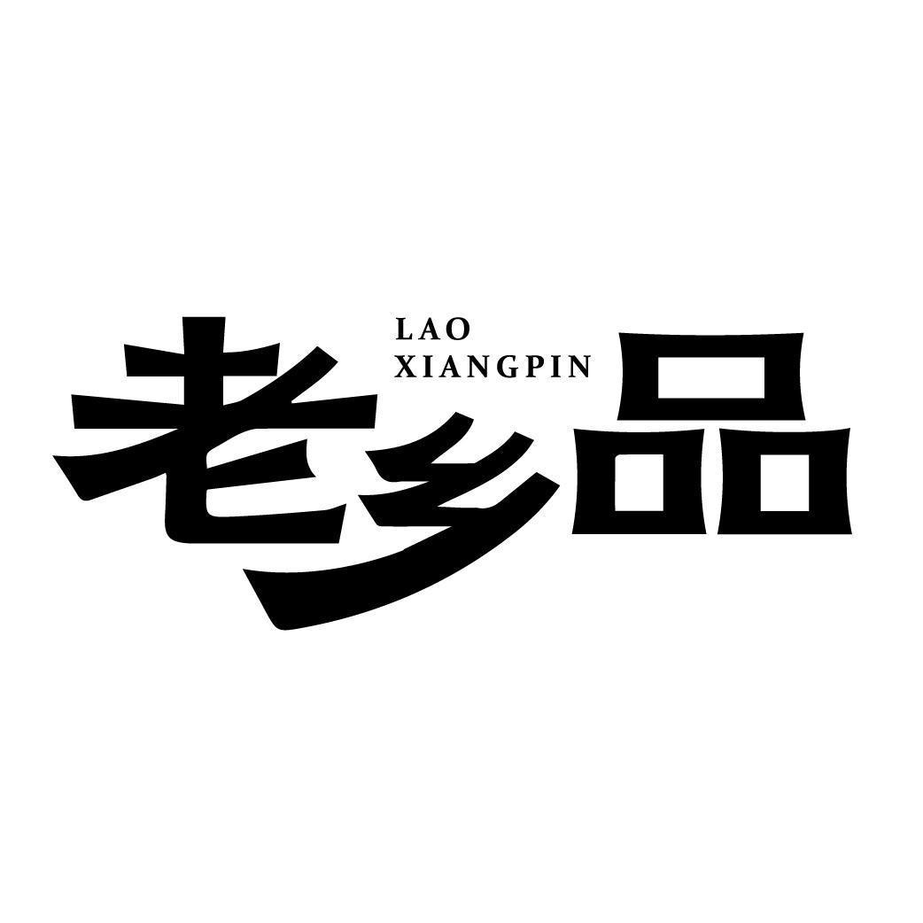 老乡品