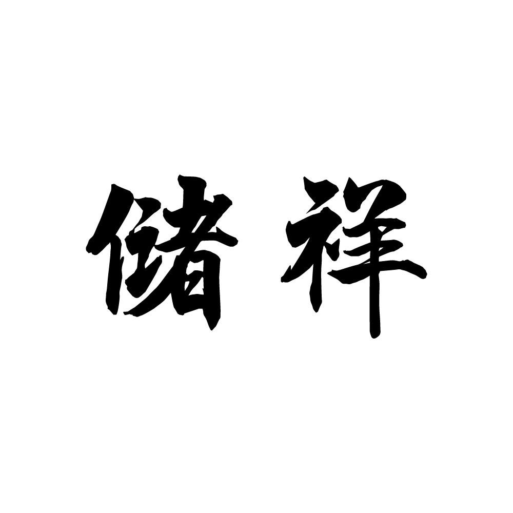 储祥