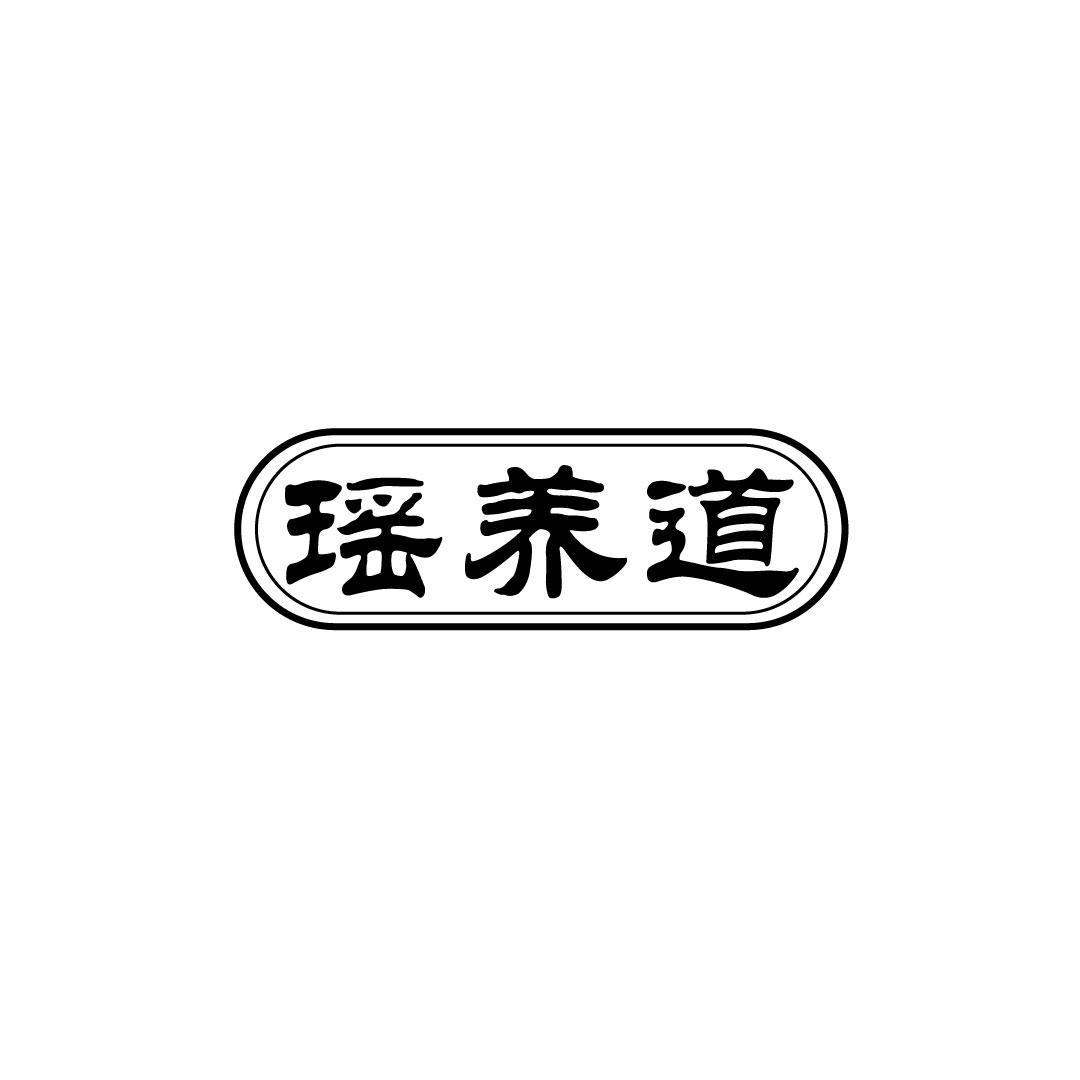 瑶养道