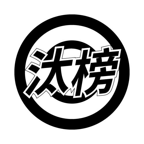 汰榜